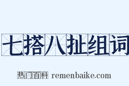 七搭八扯组词是什么意思的图片